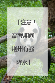 注意！高考期间荆州有强降水