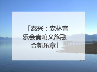 泰兴：森林音乐会奏响文旅融合新乐章