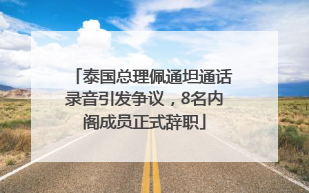 泰国总理佩通坦通话录音引发争议，8名内阁成员正式辞职