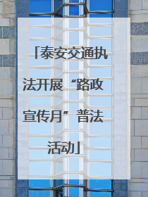 泰安交通执法开展“路政宣传月”普法活动