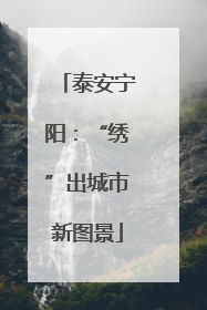 泰安宁阳：“绣”出城市新图景