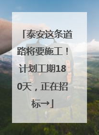 泰安这条道路将要施工！计划工期180天，正在招标→