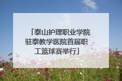 泰山护理职业学院驻泰教学医院首届职工篮球赛举行