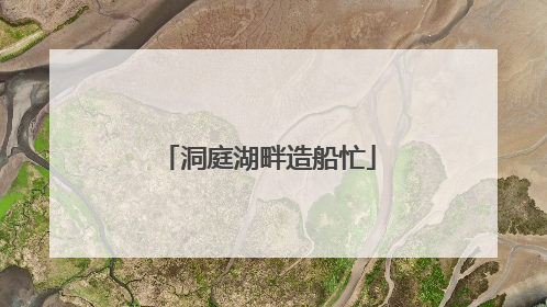 洞庭湖畔造船忙
