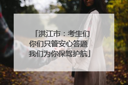 洪江市：考生们 你们只管安心答题 我们为你保驾护航