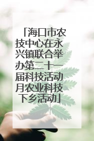 海口市农技中心在永兴镇联合举办第二十一届科技活动月农业科技下乡活动