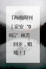 海南周刊｜定安“00后”林芳：回乡，唱戏！