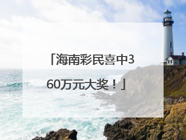 海南彩民喜中360万元大奖！