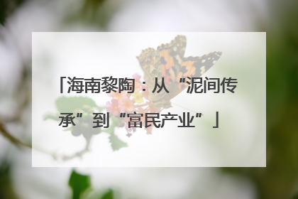 海南黎陶：从“泥间传承”到“富民产业”