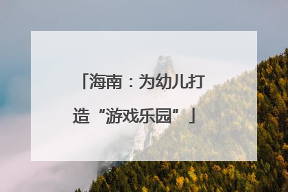 海南：为幼儿打造“游戏乐园”