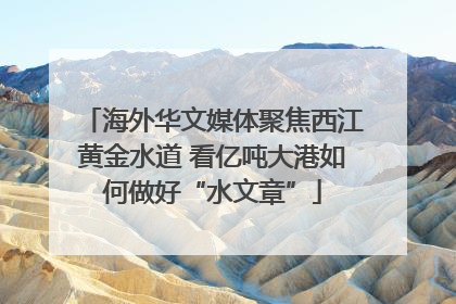 海外华文媒体聚焦西江黄金水道 看亿吨大港如何做好“水文章”