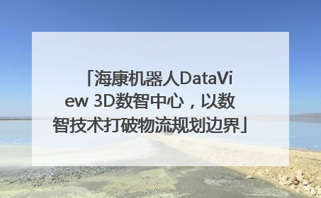 海康机器人DataView 3D数智中心，以数智技术打破物流规划边界