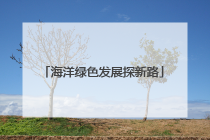 海洋绿色发展探新路