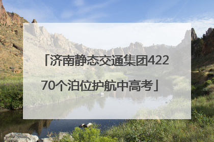 济南静态交通集团42270个泊位护航中高考