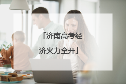 济南高考经济火力全开