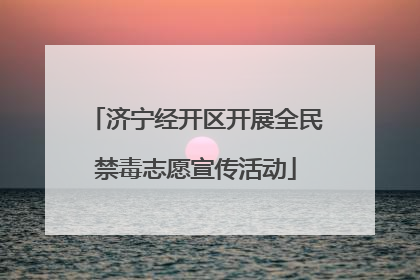 济宁经开区开展全民禁毒志愿宣传活动
