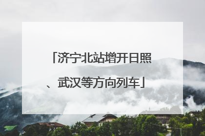济宁北站增开日照、武汉等方向列车