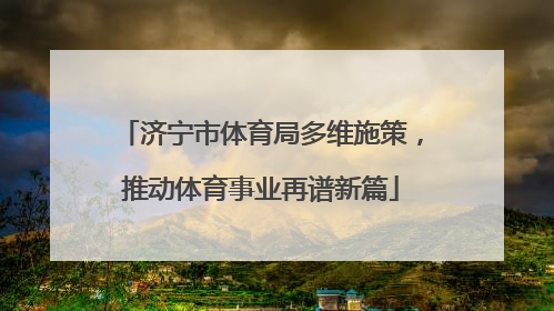 济宁市体育局多维施策，推动体育事业再谱新篇