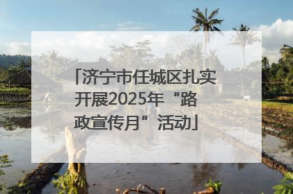 济宁市任城区扎实开展2025年“路政宣传月”活动