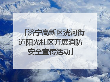 济宁高新区洸河街道阳光社区开展消防安全宣传活动