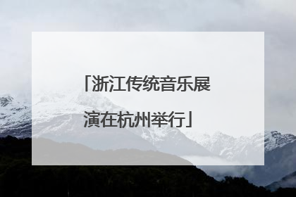 浙江传统音乐展演在杭州举行