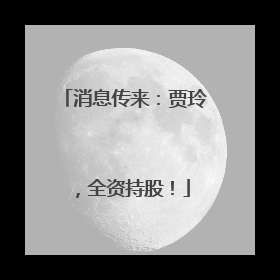 消息传来：贾玲，全资持股！