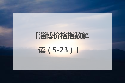淄博价格指数解读（5-23）