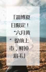 淄博夏日限定！“六月黄”提前上市，鲜掉眉毛