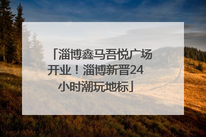 淄博鑫马吾悦广场开业！淄博新晋24小时潮玩地标