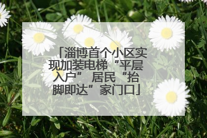 淄博首个小区实现加装电梯“平层入户” 居民“抬脚即达”家门口