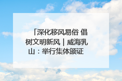 深化移风易俗 倡树文明新风｜威海乳山：举行集体颁证 倡导文明婚俗