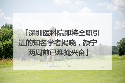 深圳医科院即将全职引进的知名学者揭晓，颜宁两周前已难掩兴奋
