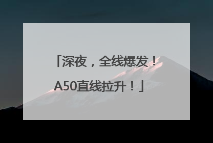 深夜，全线爆发！A50直线拉升！