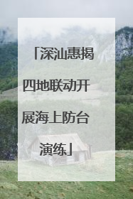 深汕惠揭四地联动开展海上防台演练