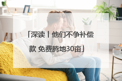 深读丨他们不争补偿款 免费腾地30亩
