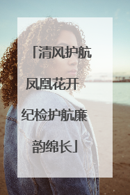 清风护航凤凰花开 纪检护航廉韵绵长
