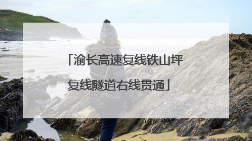 渝长高速复线铁山坪复线隧道右线贯通