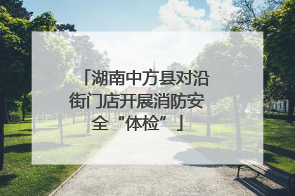 湖南中方县对沿街门店开展消防安全“体检”