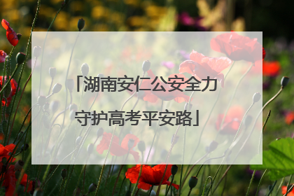 湖南安仁公安全力守护高考平安路