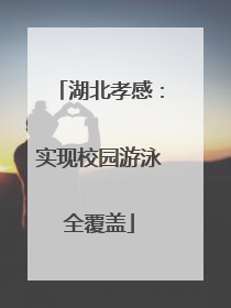湖北孝感：实现校园游泳全覆盖