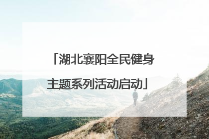 湖北襄阳全民健身主题系列活动启动