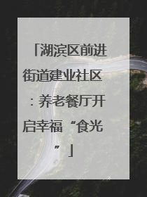 湖滨区前进街道建业社区：养老餐厅开启幸福“食光”
