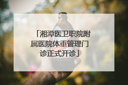 湘潭医卫职院附属医院体重管理门诊正式开诊