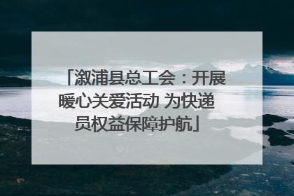 溆浦县总工会：开展暖心关爱活动 为快递员权益保障护航