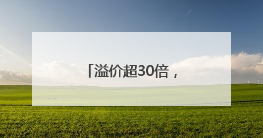 溢价超30倍，有人一周赚37万！外挂软件让普通人“无货可买”