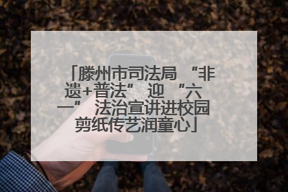 滕州市司法局 “非遗+普法” 迎 “六一” 法治宣讲进校园 剪纸传艺润童心