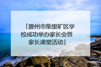 滕州市柴里矿区学校成功举办家长会暨家长课堂活动