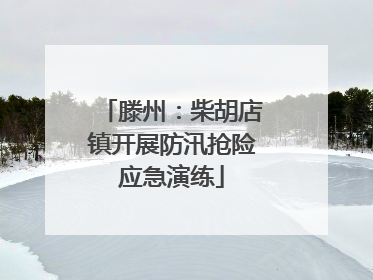 滕州：柴胡店镇开展防汛抢险应急演练