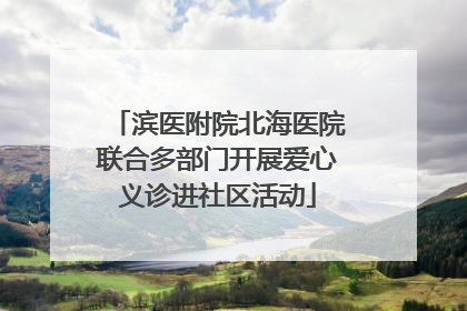 滨医附院北海医院联合多部门开展爱心义诊进社区活动