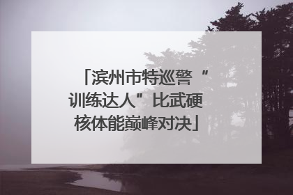 滨州市特巡警“训练达人”比武硬核体能巅峰对决